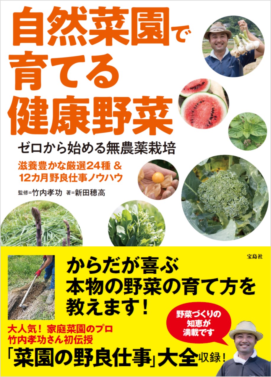 新刊情報 3 5月は種まきシーズン 初心者におすすめ 家庭菜園のプロが伝授 株式会社 宝島社のプレスリリース