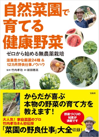 新刊情報 3 5月は種まきシーズン 初心者におすすめ 家庭菜園のプロが伝授 株式会社 宝島社のプレスリリース