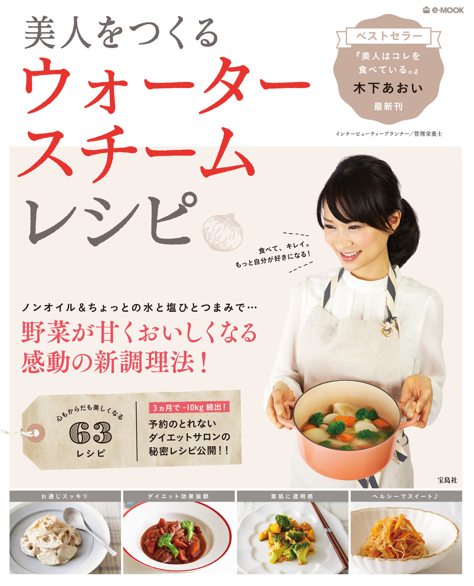 ３ヵ月でー10kg続出 予約のとれないダイエット料理サロン 木下あおいの最新刊 株式会社 宝島社のプレスリリース