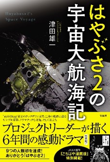 新刊情報 ９つの世界初を達成 はやぶさ2 プロジェクトリーダー 津田雄一さんが明かす はやぶさ２の宇宙大航海記 3 18発売 株式会社 宝島社のプレスリリース