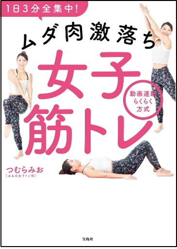 新刊情報 2児の母 Youtubeチャンネル登録者数47万人超 宅トレだけで大会２連覇 プロトレーナーが教える3分でムダ肉激落ちの女子筋トレ 株式会社 宝島社のプレスリリース