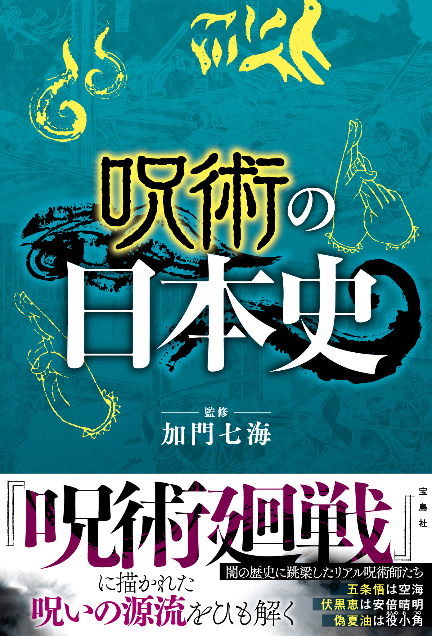 【新刊情報】『呪術廻戦』を日本の歴史から考察！『呪術の日本史』 4/14(水)発売｜株式会社 宝島社のプレスリリース