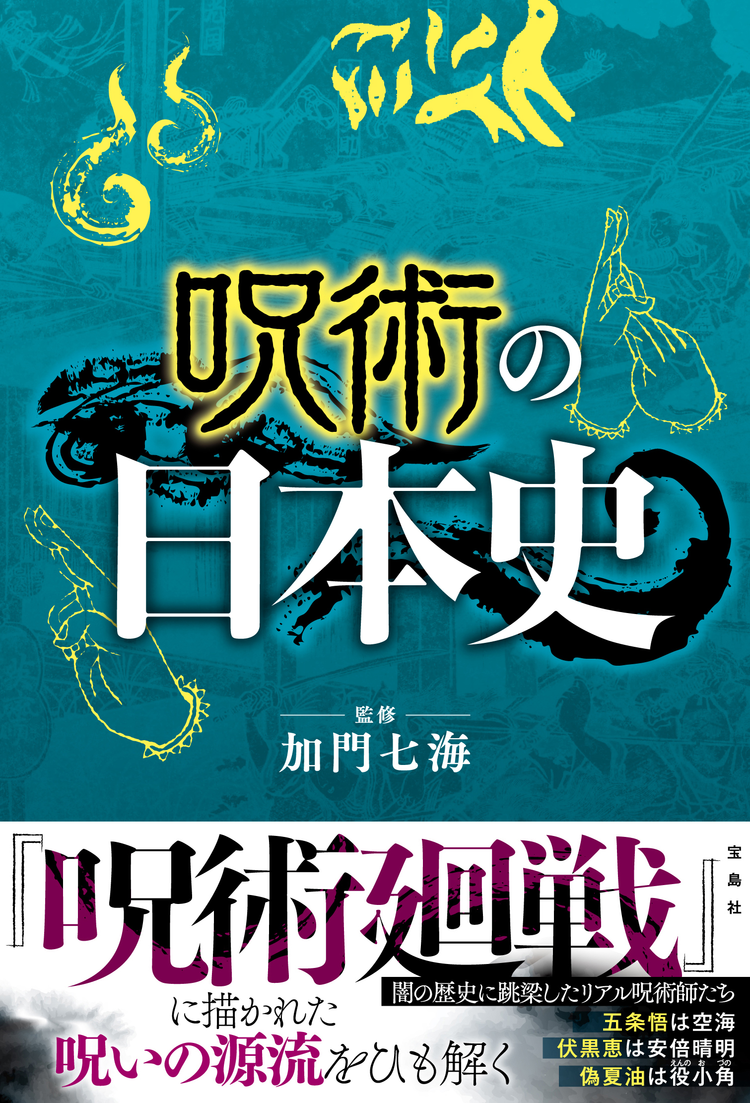新刊情報 呪術廻戦 を日本の歴史から考察 呪術の日本史 4 14 水 発売 株式会社 宝島社のプレスリリース 新刊情報 呪術廻戦 を日本の歴史から考察 呪術の日本史 4 14 水 発売 株式会社 宝島社のプレスリリース