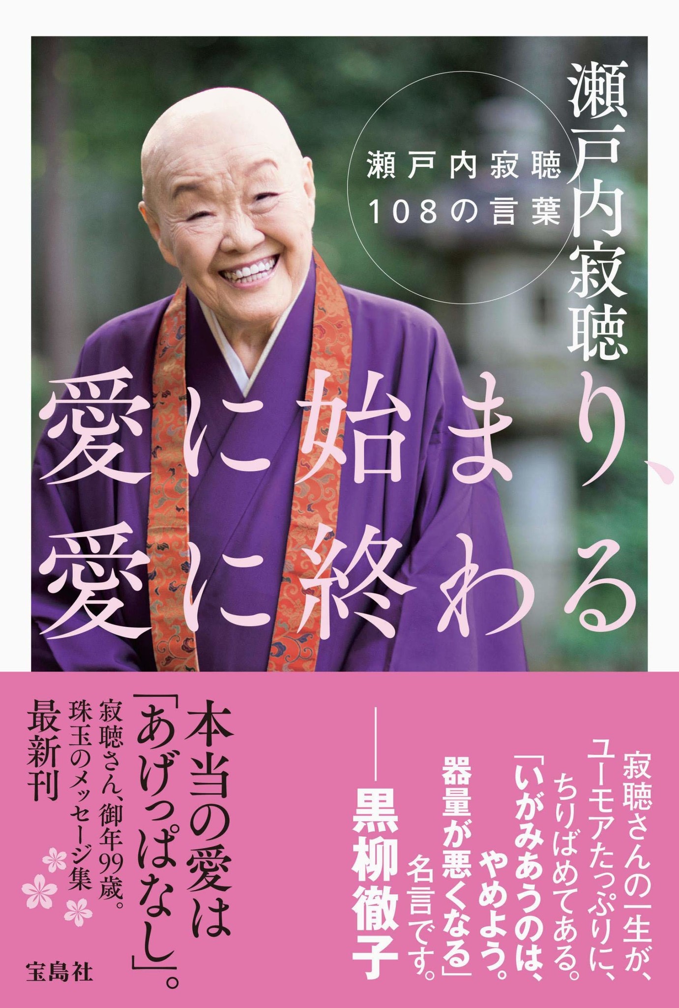 5月で99歳に 瀬戸内寂聴さん 108の言葉 4 26発売 株式会社 宝島社のプレスリリース