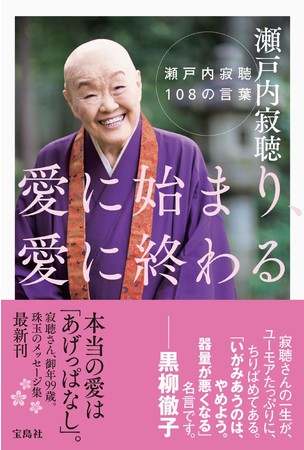 5月で99歳に 瀬戸内寂聴さん 108の言葉 4 26発売 時事ドットコム