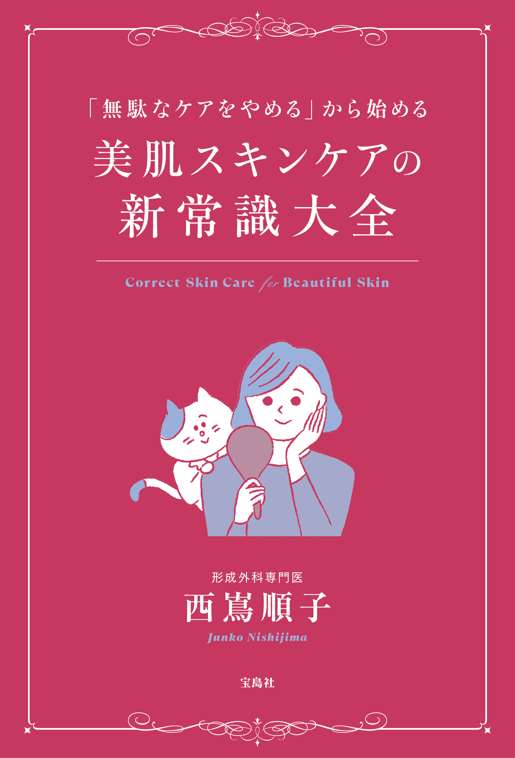 無駄なケアをやめる から始める美肌スキンケアの新常識大全 4月23日発売 株式会社 宝島社のプレスリリース