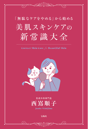 『「無駄なケアをやめる」から始める 美肌スキンケアの新常識大全』