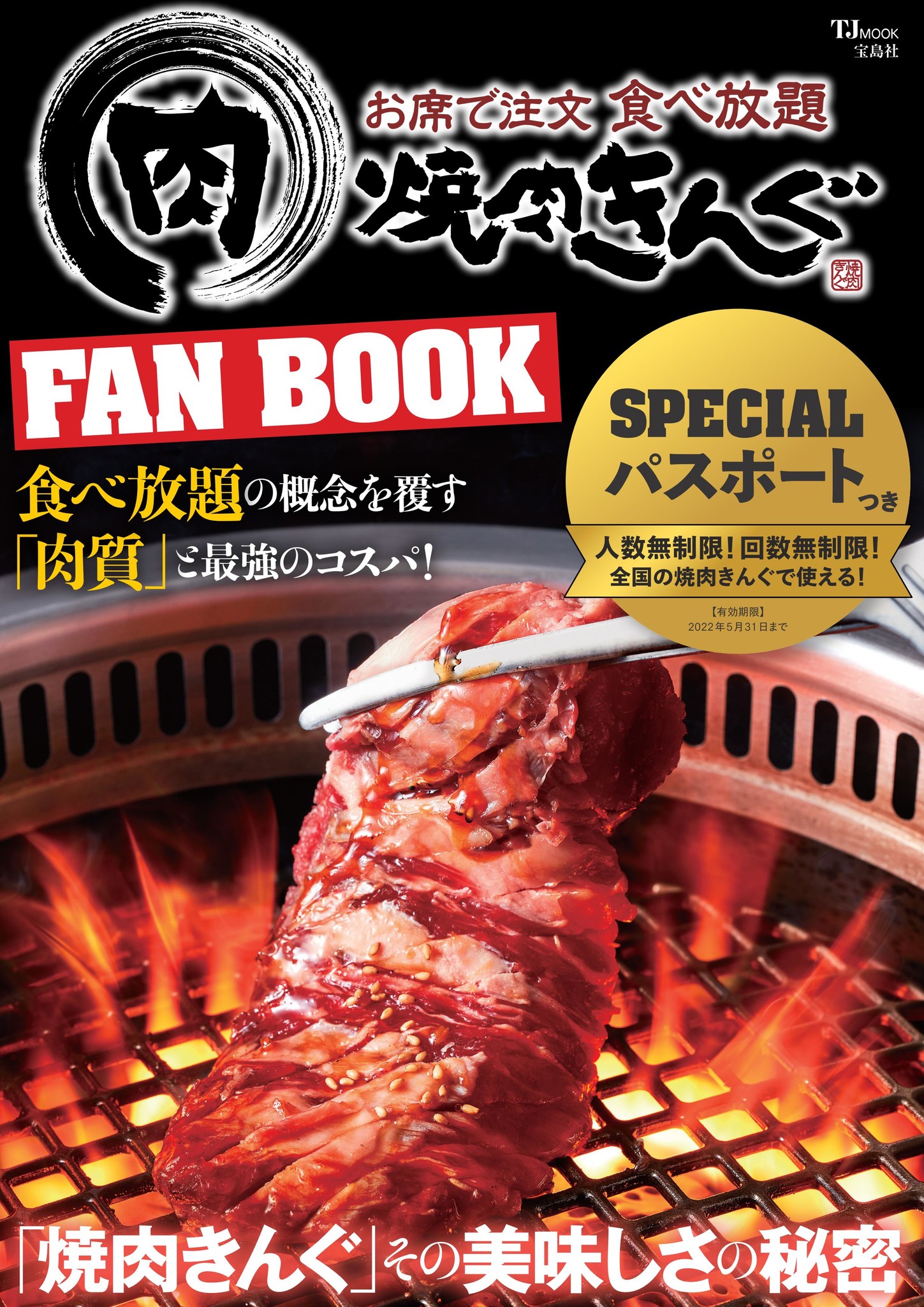 人気飲食チェーン公式ガイドブックシリーズ 焼肉きんぐ初のファンブック発売 株式会社 宝島社のプレスリリース