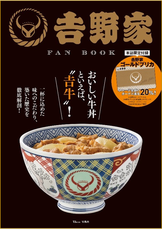 シリーズ累計24万部突破 人気飲食チェーン公式ガイドブック最新刊 𠮷野家 Fan Book 発売 株式会社 宝島社のプレスリリース