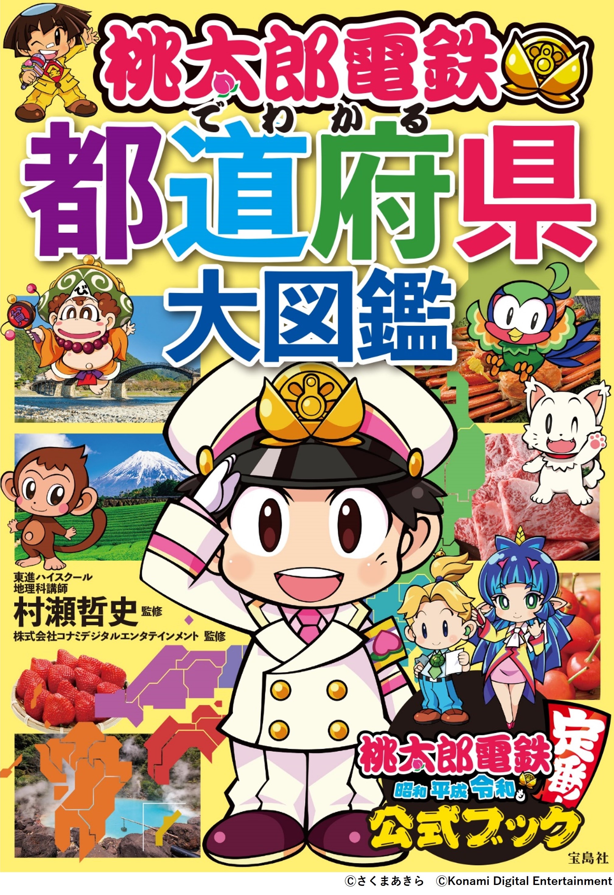 ゲームで地理が得意科目に 大人気ゲーム 桃鉄 の 都道府県大図鑑 7 13発売 株式会社 宝島社のプレスリリース