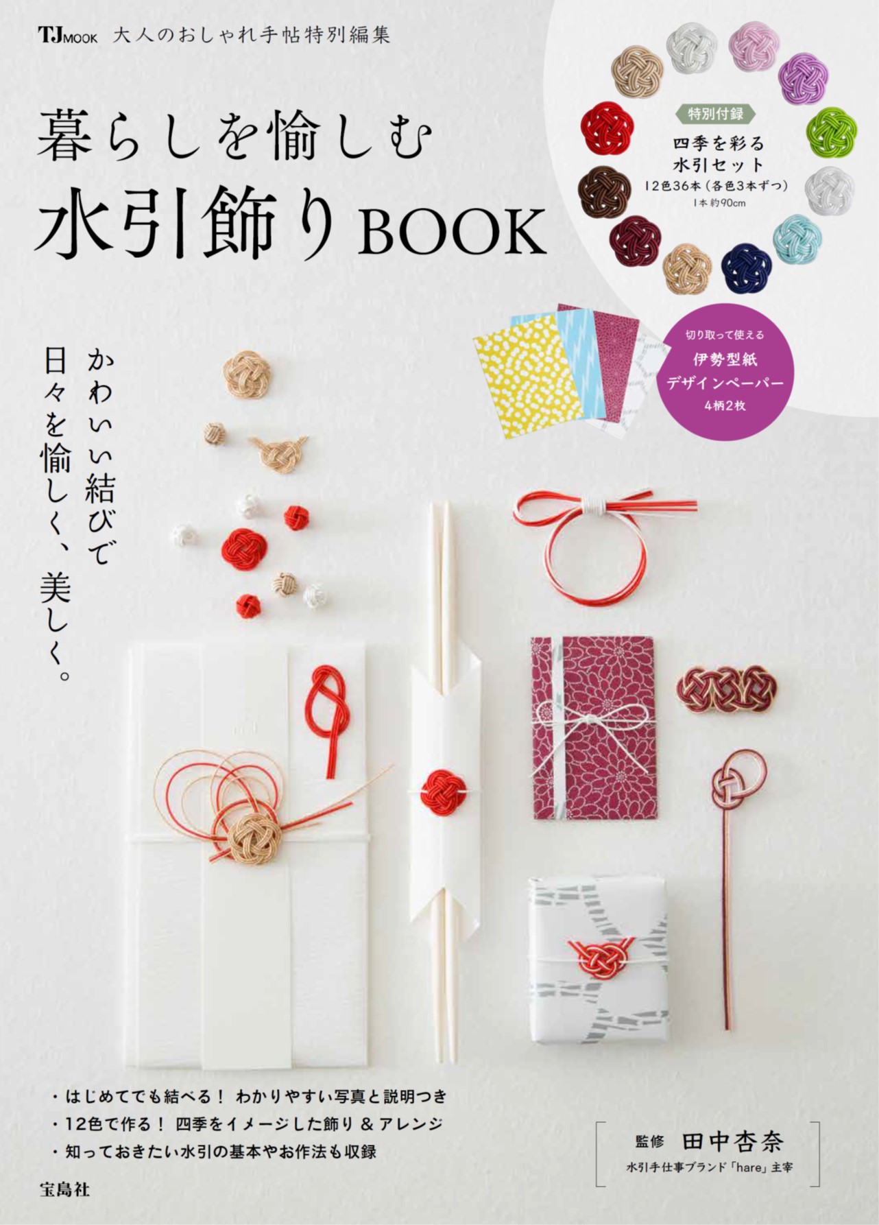 ご祝儀袋の アノ飾り が アクセサリーとしてブーム 水引 キット本 7 5発売 株式会社 宝島社のプレスリリース