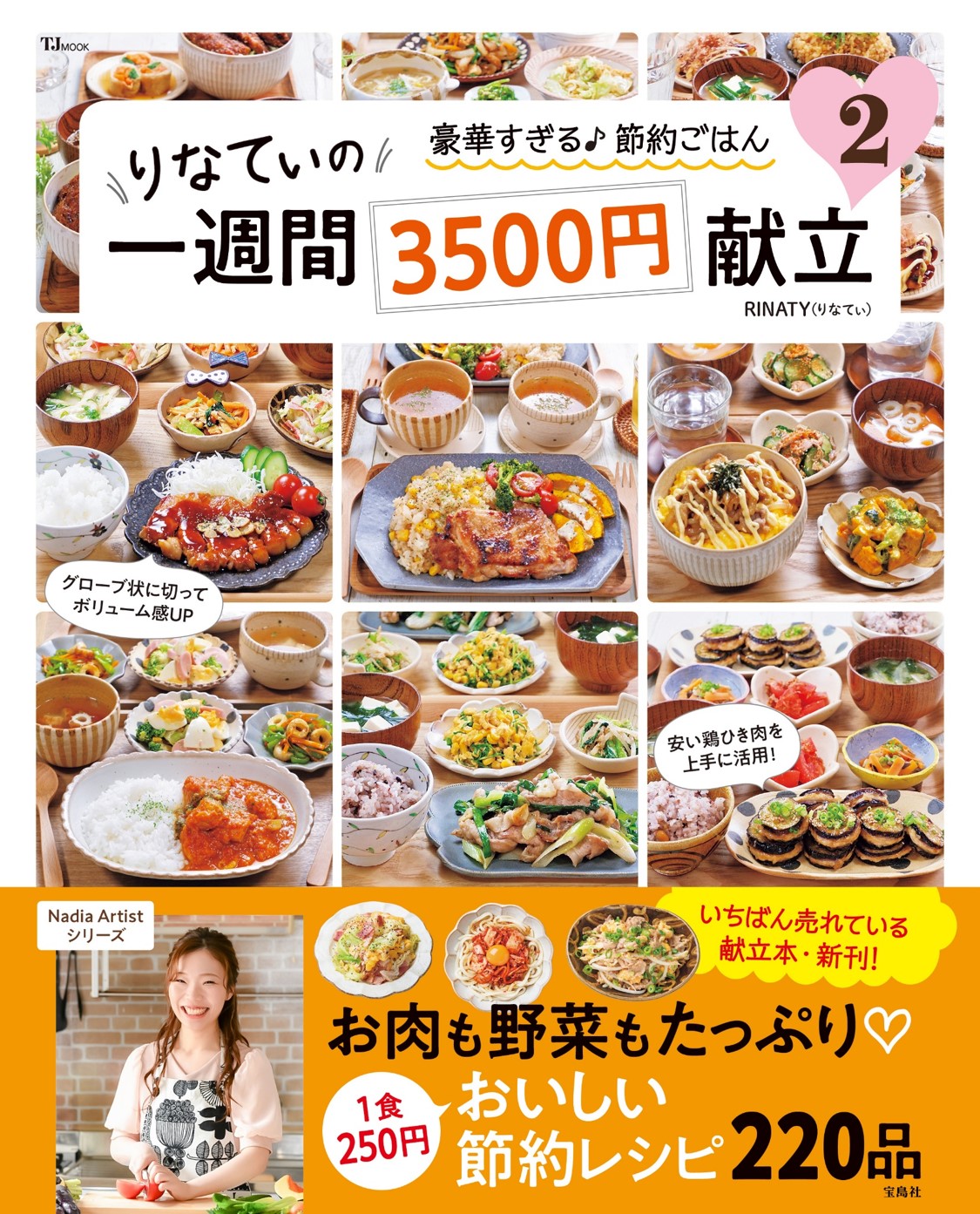 21年 １番売れているレシピ本 りなてぃの一週間3500円献立 第２弾が7 14発売 株式会社 宝島社のプレスリリース