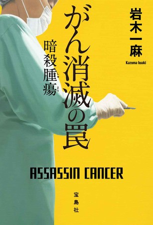 『がん消滅の罠 暗殺腫瘍』（宝島社）