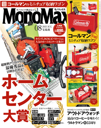 モノ雑誌 販売部数no １ Monomaxが ホームセンター大賞 を創設 7 9発表 株式会社 宝島社のプレスリリース