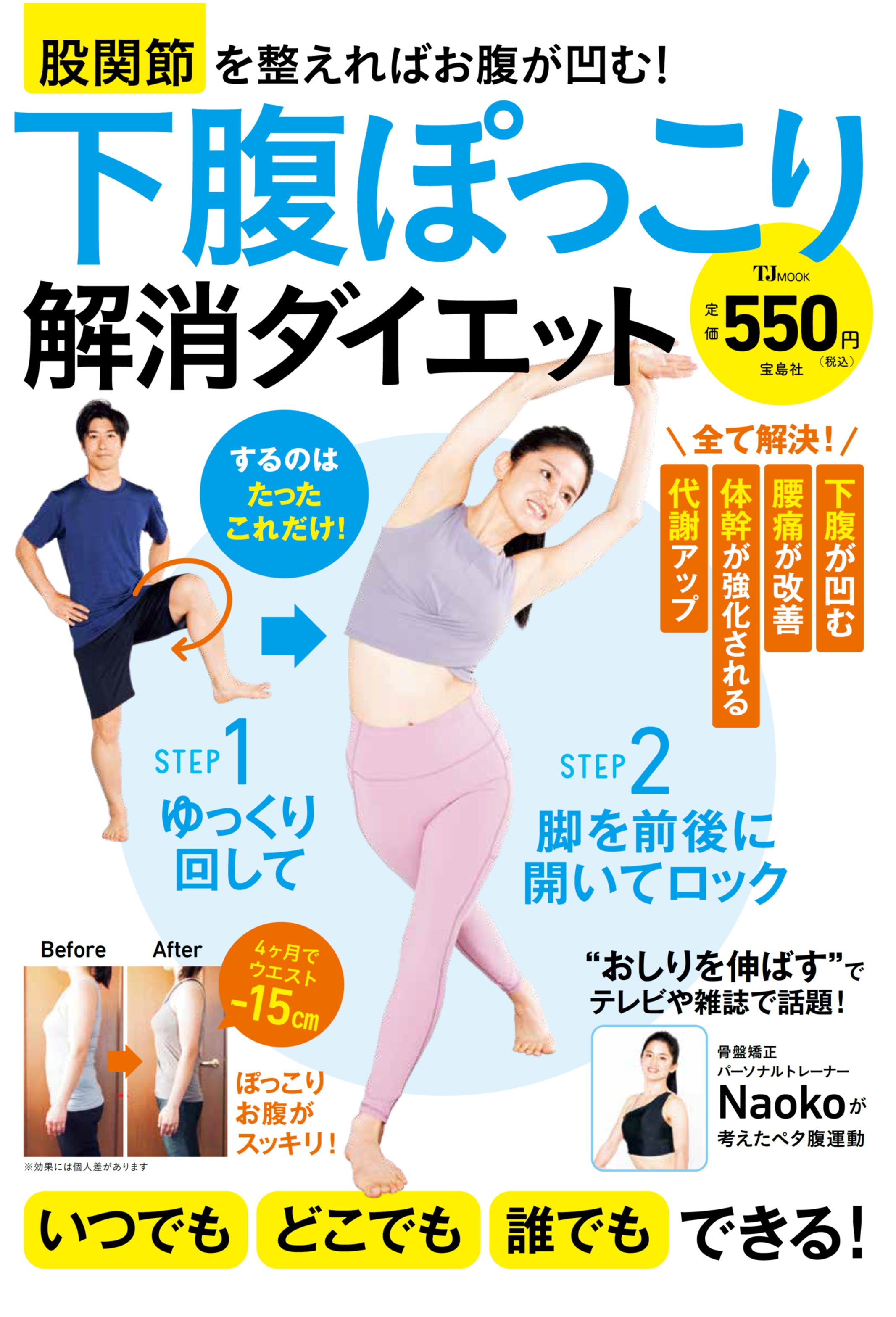 腹筋を鍛えてもお腹は凹まない 下腹ぽっこり解消ダイエット 7 27発売 株式会社 宝島社のプレスリリース