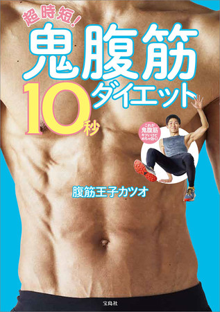10秒腹筋トレーニングが 45分の運動に匹敵 超時短 鬼腹筋10秒ダイエット 8 10発売 株式会社 宝島社のプレスリリース