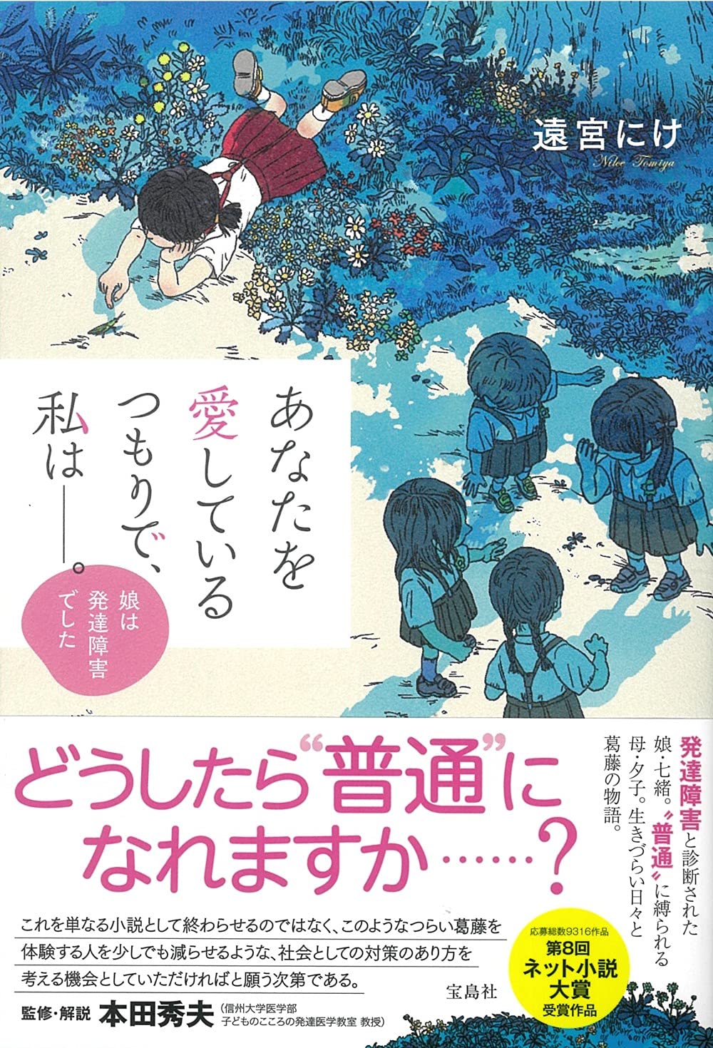 第8回ネット小説大賞受賞作 あなたを愛しているつもりで 私は 娘は発達障害でした 8 11発売 株式会社 宝島社のプレスリリース