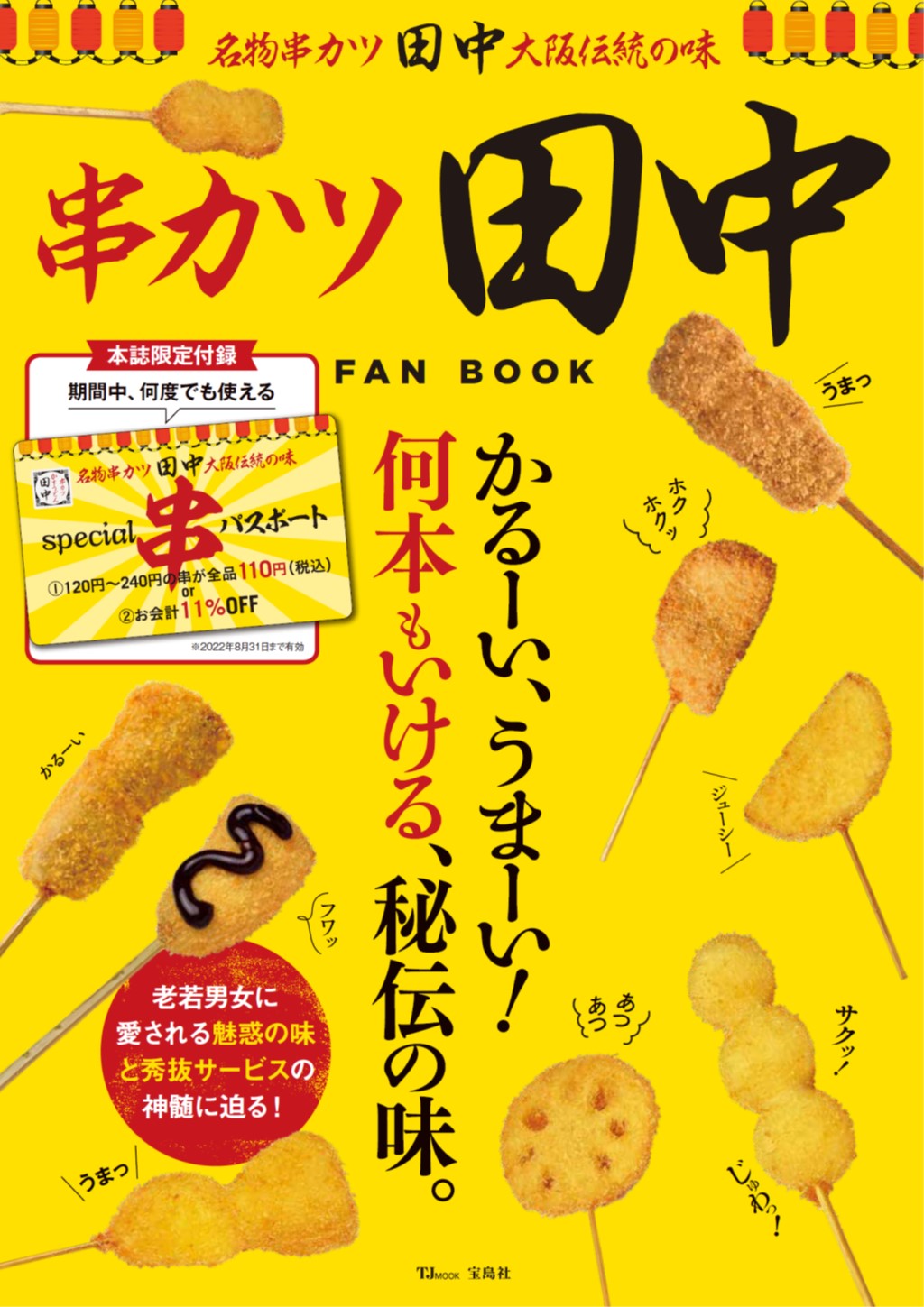 累計32万部 人気飲食チェーン公式ブック から 串カツ田中fan Book 8 31発売 株式会社 宝島社のプレスリリース