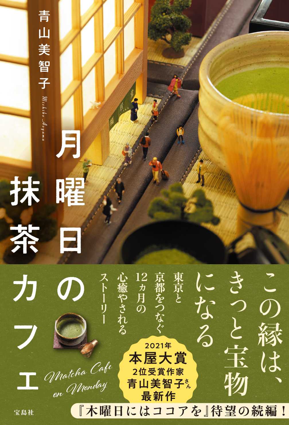 【本屋大賞】第2位受賞作家・青山美智子 『木曜日にはココアを』待望の続編9 9発売｜株式会社 宝島社のプレスリリース