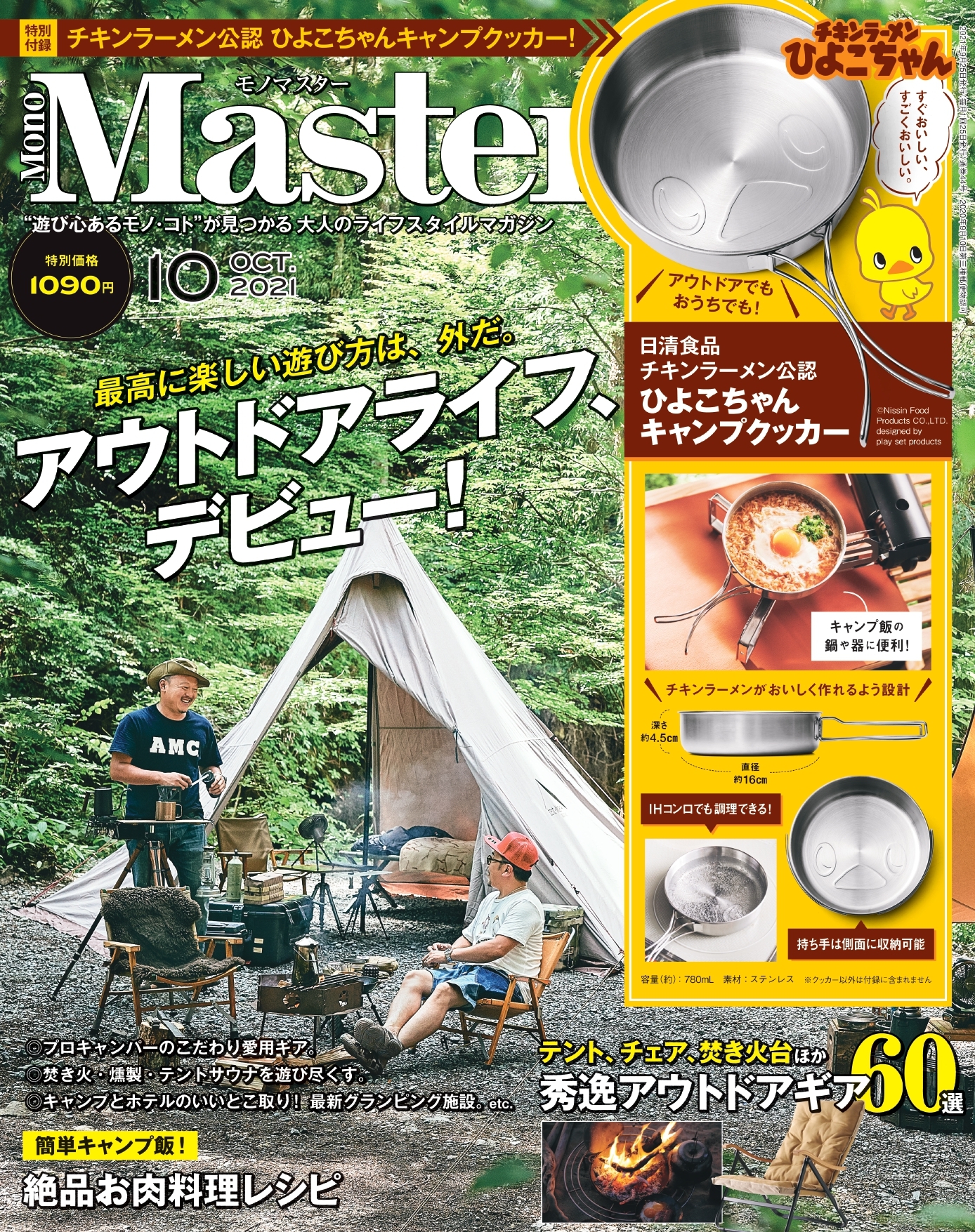 Amazonで事前予約分が完売 チキンラーメン公認 ひよこちゃん キャンプクッカーが付録に 株式会社 宝島社のプレスリリース