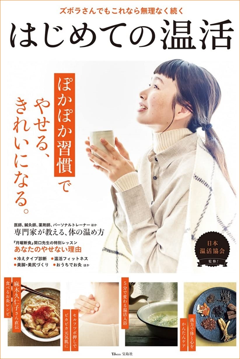 新刊情報 体温upで免疫を高める 肩こり 便秘 冷え性 美容にも はじめての温活 9 15発売 株式会社 宝島社のプレスリリース