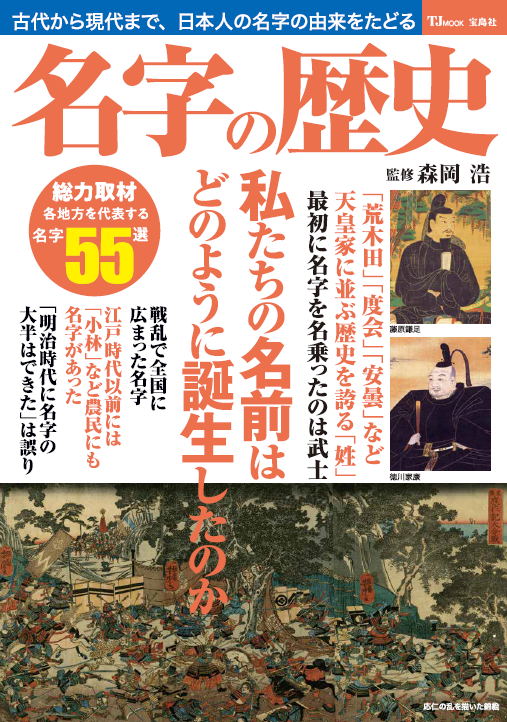 家康は明るく照らしてくれた人たちを 昼間 さんと名付けた 名字の歴史 9 27 月 発売 株式会社 宝島社のプレスリリース