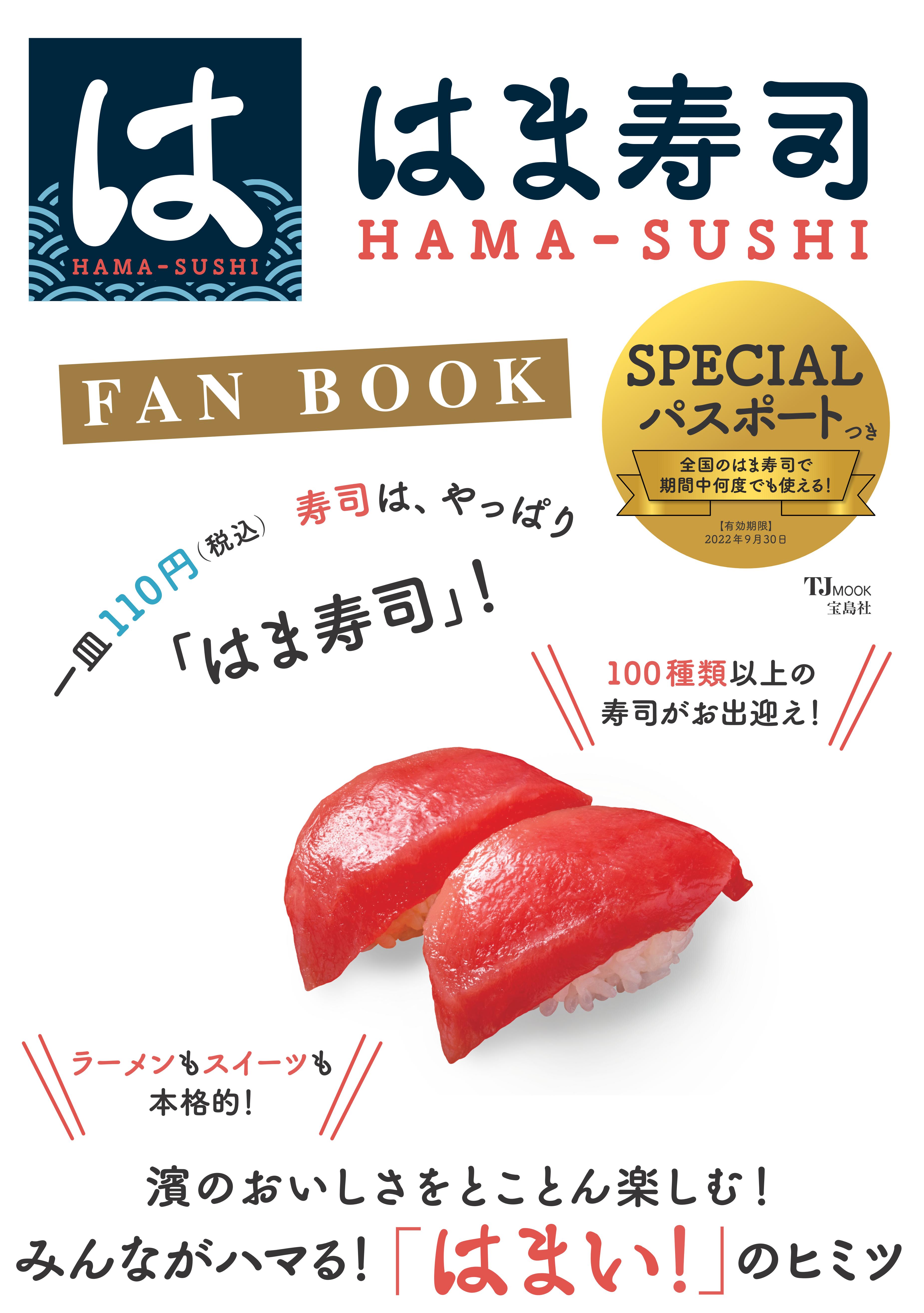 人気飲食チェーン公式ガイドブック シリーズ最新刊 はま寿司 Fan Book ９ 28発売 株式会社 宝島社のプレスリリース