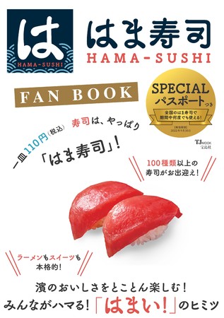 人気飲食チェーン公式ガイドブック」シリーズ最新刊！『はま寿司 FAN