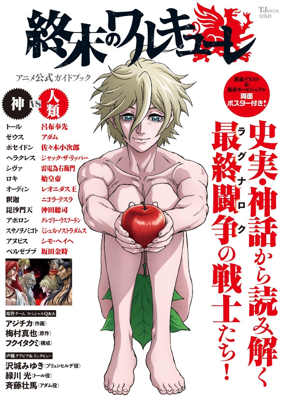 新刊情報 終末のワルキューレ アニメ公式ガイドブック 9 28発売 株式会社 宝島社のプレスリリース 新刊情報 終末のワルキューレ アニメ公式ガイドブック 9 28発売 株式会社 宝島社のプレスリリース