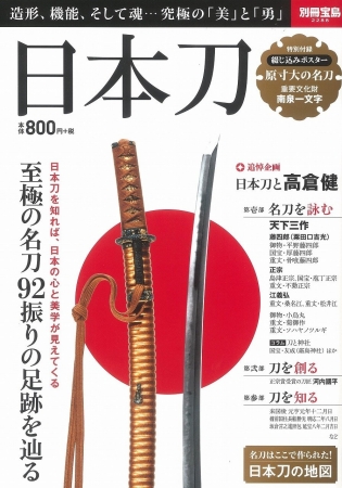 別冊宝島 日本刀 が異例の２３万部突破 高倉健も愛した 日本刀 の魅力とは 株式会社 宝島社のプレスリリース