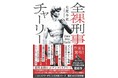 前代未聞の＜がチンコ＞ミステリー！『全裸刑事チャーリー』12/10 発売