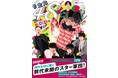 【Amazon本ランキング１位獲得！】大人気YouTuberユニット48（フォーエイト）初の公式ファンブック発売