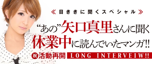 矢口真里さんが休業中に読んでいたマンガとは 株式会社 宝島社のプレスリリース