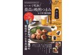 【年末年始のおうち飲みに大活躍！】 「神泡サーバー」付き、レシピBOOK12/13発売