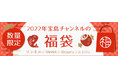 【最大70％OFF】初・付録の福袋を発売！12/15（水）より予約スタート