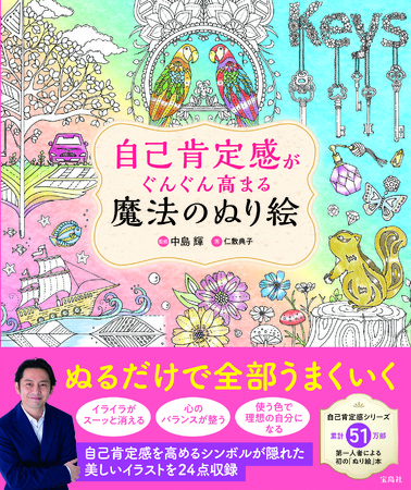 読んで ぬって 自己肯定感がぐんぐん高まる 自己肯定感の第一人者初の ぬり絵本 が登場 株式会社 宝島社のプレスリリース