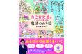 【読んで、ぬって、自己肯定感がぐんぐん高まる！！】自己肯定感の第一人者初の“ぬり絵本”が登場！！