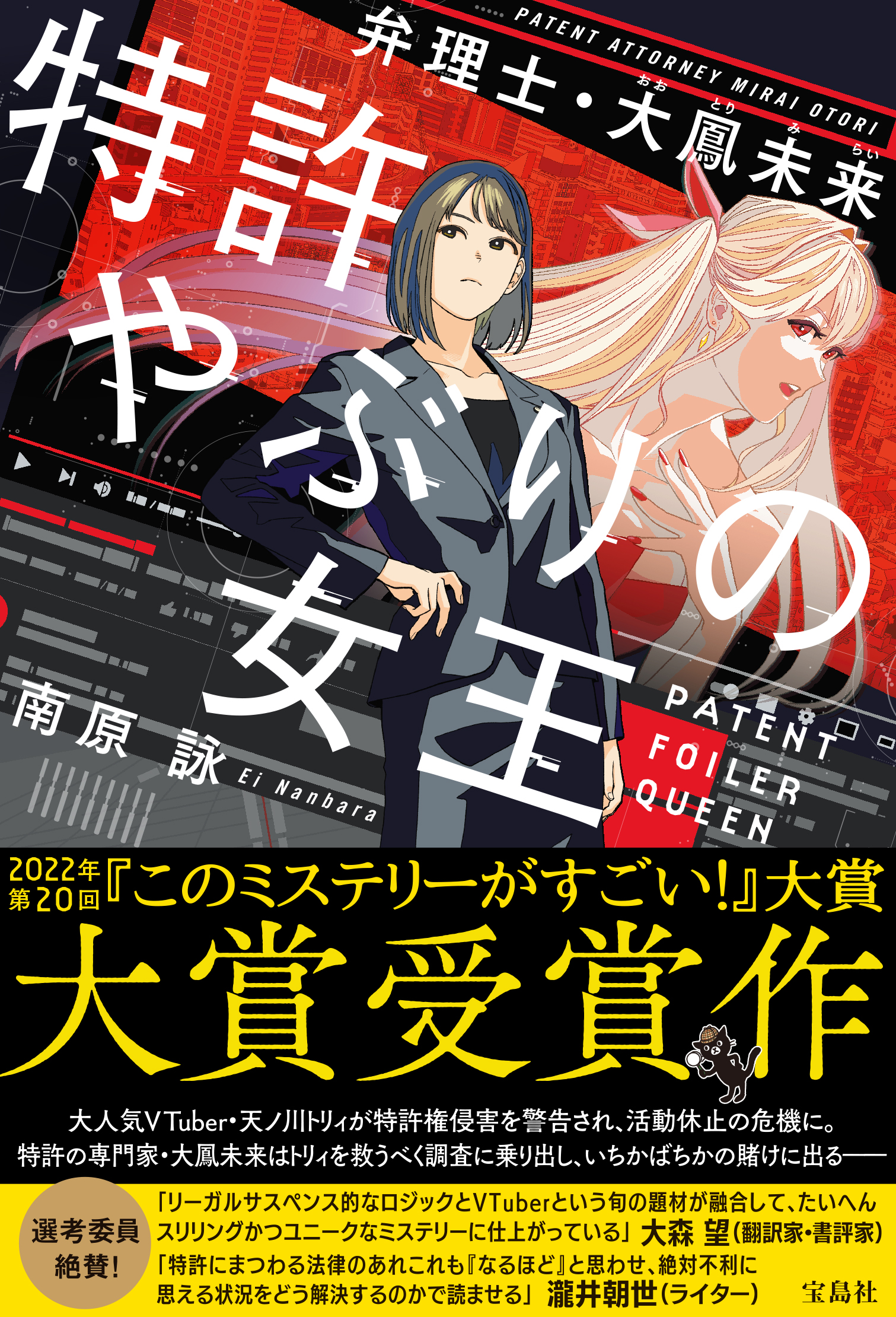 第回 このミス 大賞受賞作 特許やぶりの女王弁理士 大鳳未来 １ ７発売 現役弁理士が描くリーガルミステリー 株式会社 宝島社のプレスリリース