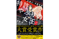 第20回『このミス』大賞受賞作、『特許やぶりの女王弁理士・大鳳未来』１/７発売！現役弁理士が描くリーガルミステリー！