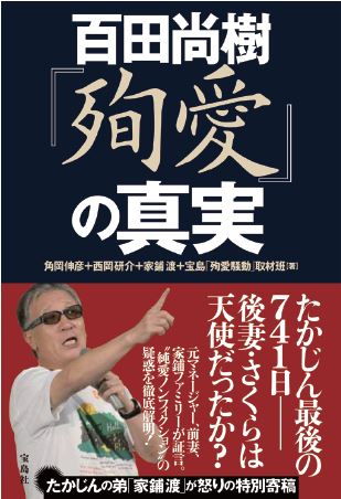 百田尚樹 殉愛 の真実 2 23発売 後妻 さくらの正体 たかじんメモ 偽装疑惑の真相とは 株式会社 宝島社のプレスリリース