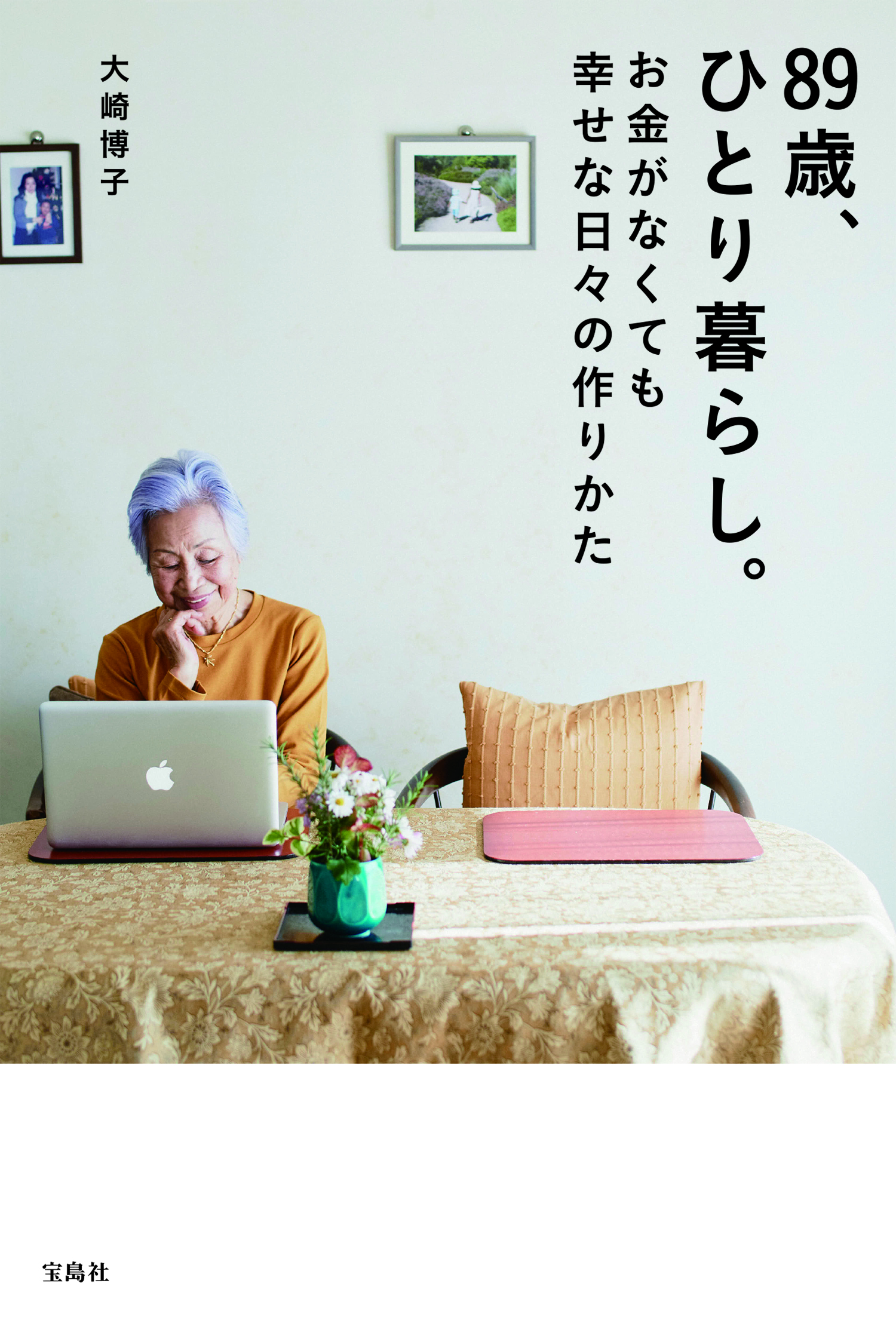 89歳、Twitterフォロワー14万人超！】 大崎博子さんが初の著書を出版 2