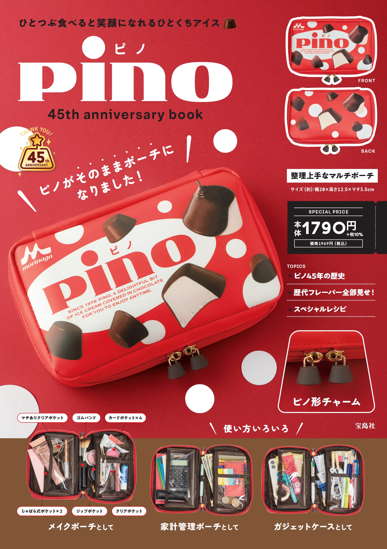 誕生４５周年】「ピノ」初のブランドブックが２月発売 パッケージ