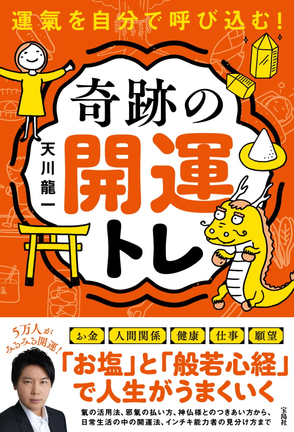 霊能力者・天川龍一が伝授！ 人生がうまくいく「開運トレーニング