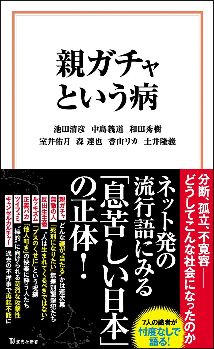 親ガチャ 無敵の人 Etc 生きづらさが生んだネット発の流行語に迫る 親ガチャという病 3 10発売 株式会社 宝島社のプレスリリース