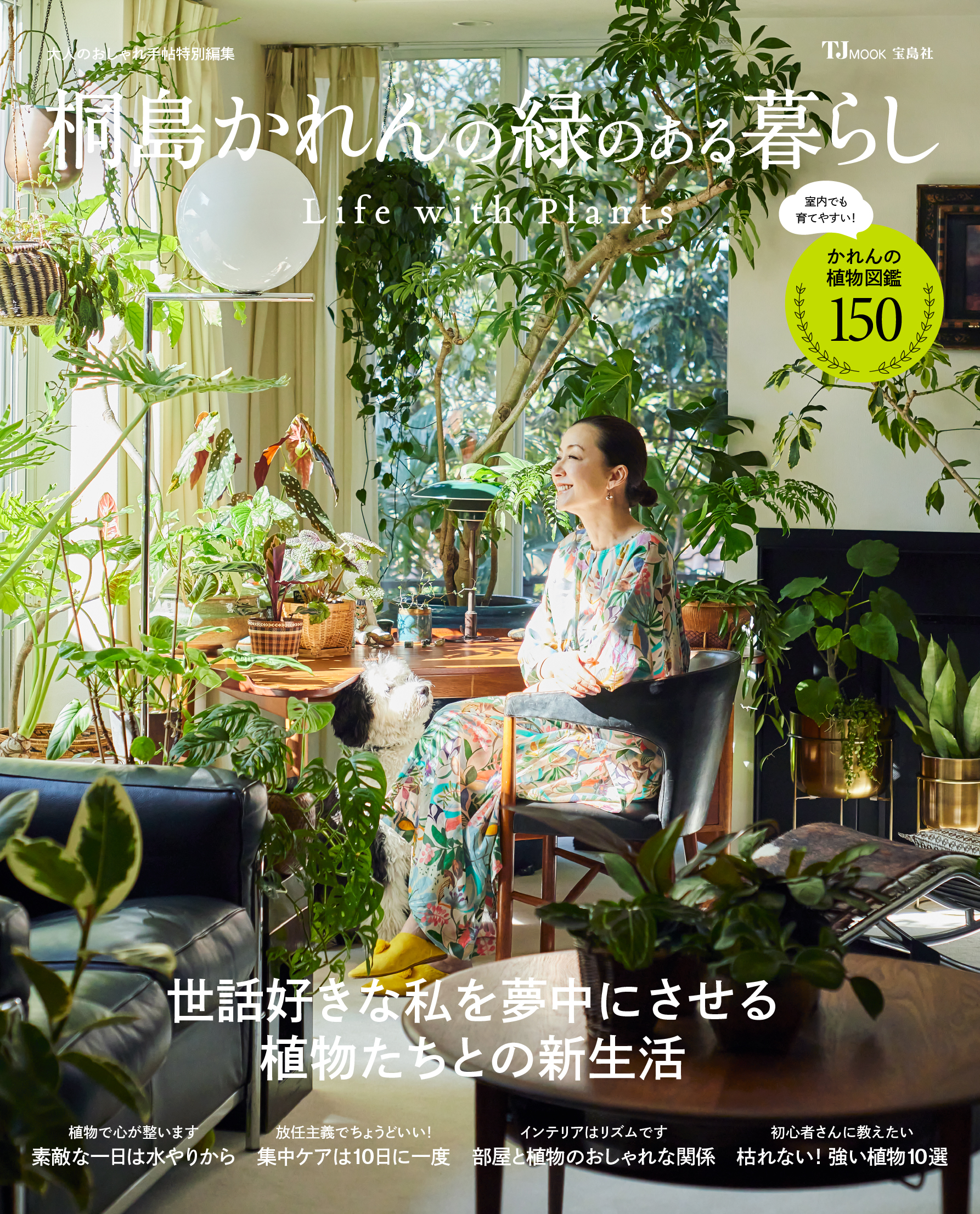 育てる植物は150種類以上 モデル桐島かれんのみどりあるセンスのよい暮らしを徹底公開 株式会社 宝島社のプレスリリース