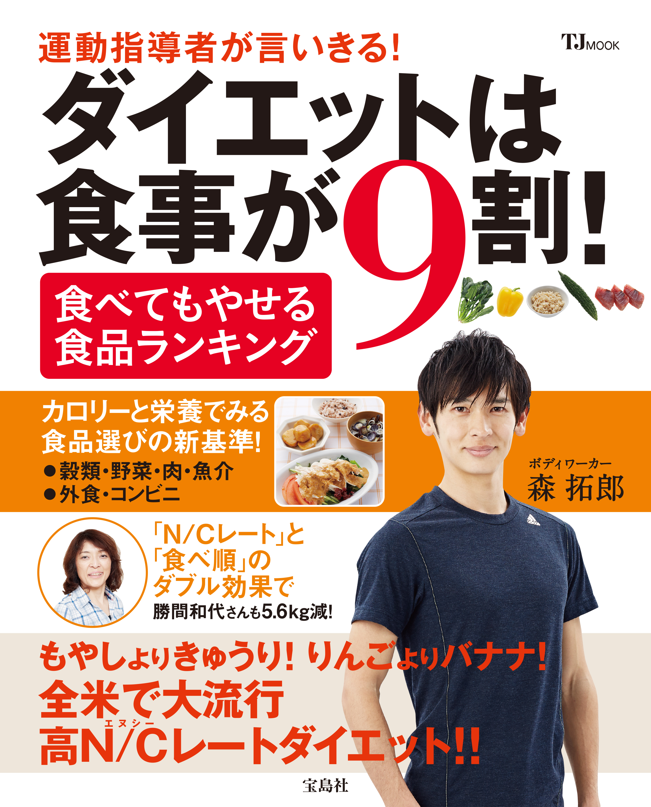 食べてもやせる 食品ランキング 高n Cレート ダイエットって 株式会社 宝島社のプレスリリース