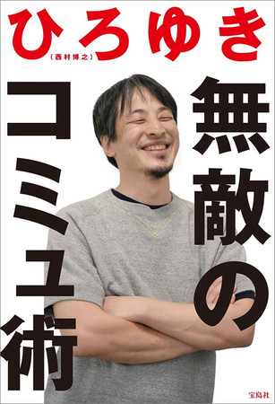 ２ちゃんねる創設者 ひろゆき 最新著書 無敵のコミュ術 4 27発売 時事ドットコム
