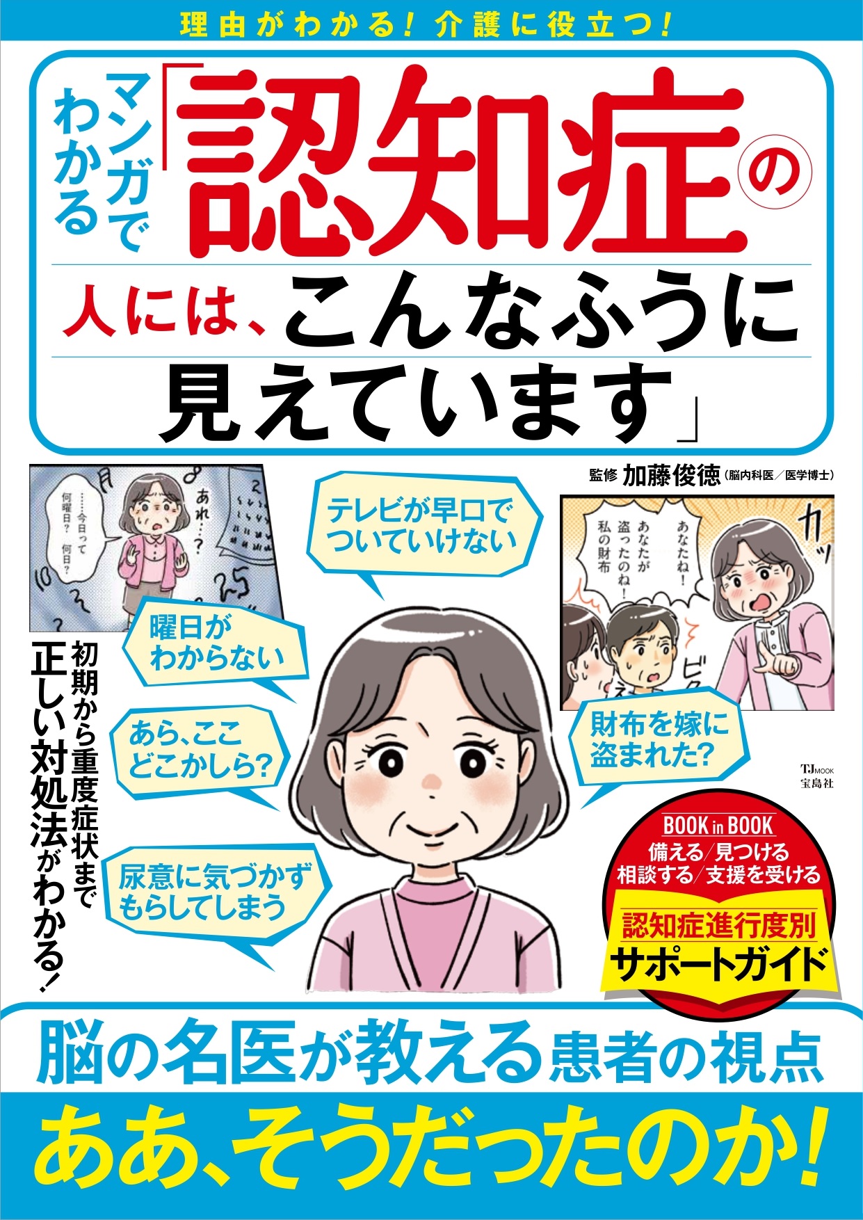 25年には高齢者の約５人１人が認知症 マンガでわかる 認知症の人には こんなふうに見えています 5 17発売 株式会社 宝島社のプレスリリース