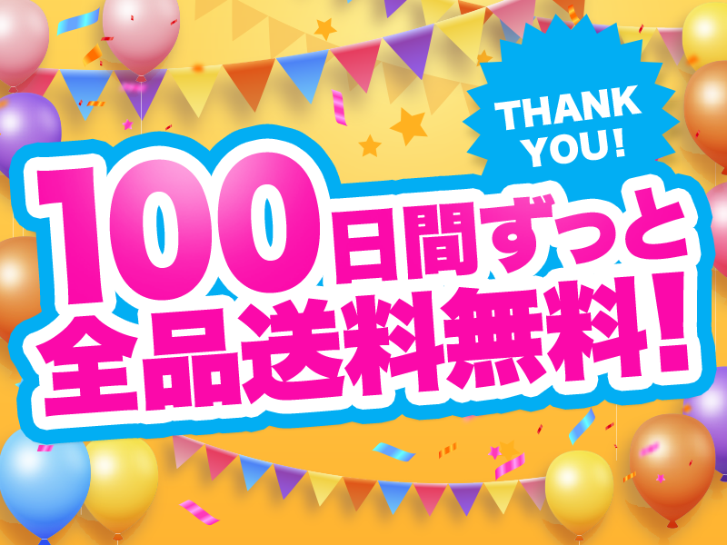 100日間ずっと送料無料！ 宝島チャンネル会員100万人突破 大感謝祭