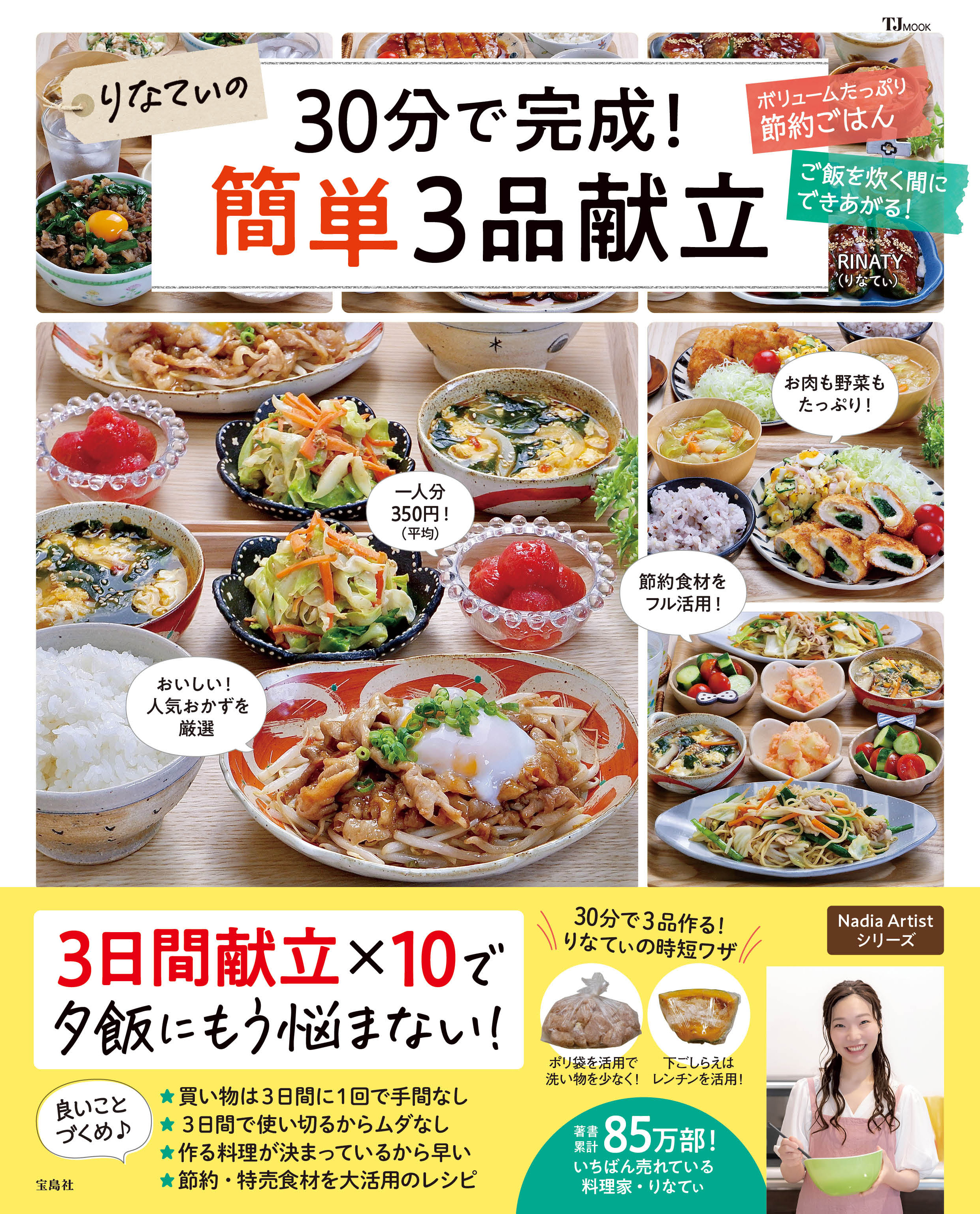 2022年上半期 最も売れた料理本 最新刊！】『りなてぃの30分で完成